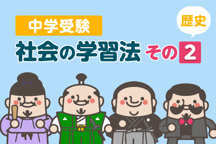 中学受験 社会の学習法その2 中学受験情報局 かしこい塾の使い方