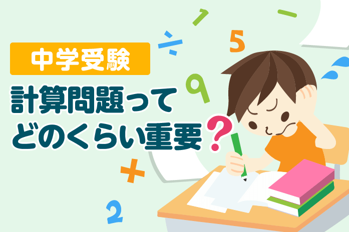 中学受験 計算問題ってどのくらい重要 中学受験情報局 かしこい塾の使い方