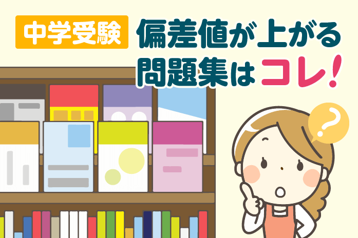 中学受験 偏差値が上がる問題集はコレ 中学受験情報局 かしこい