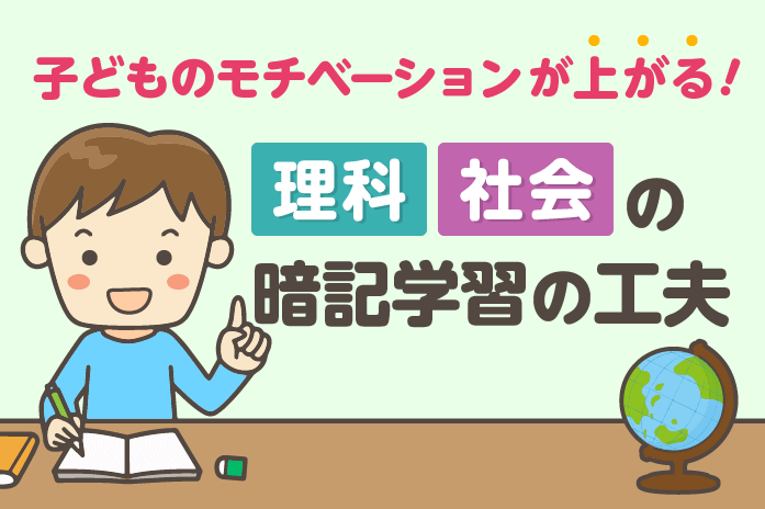 子どものモチベーションが上がる 理科社会の暗記学習の工夫 中学受験情報局 かしこい塾の使い方