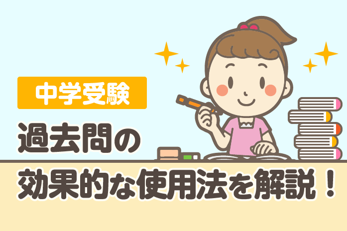 中学受験 過去問の効果的な使用法を解説!