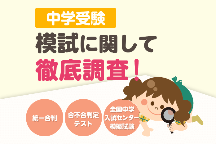 中学受験 模試に関して徹底調査!