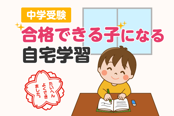 中学受験 合格できる子になる自宅学習 中学受験情報局 かしこい塾の使い方 中学受験 合格できる子になる自宅学習 中学受験情報局 かしこい塾の使い方