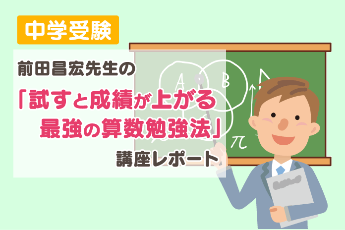 前田昌宏先生の「試すと成績が上がる 最強の算数勉強法」講座レポート