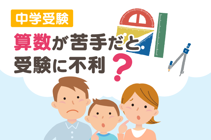 中学受験 算数が苦手だと受験に不利?