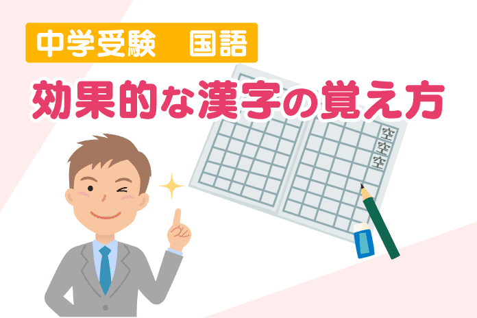 中学受験 国語 効果的な漢字の覚え方 中学受験情報局 かしこい塾の