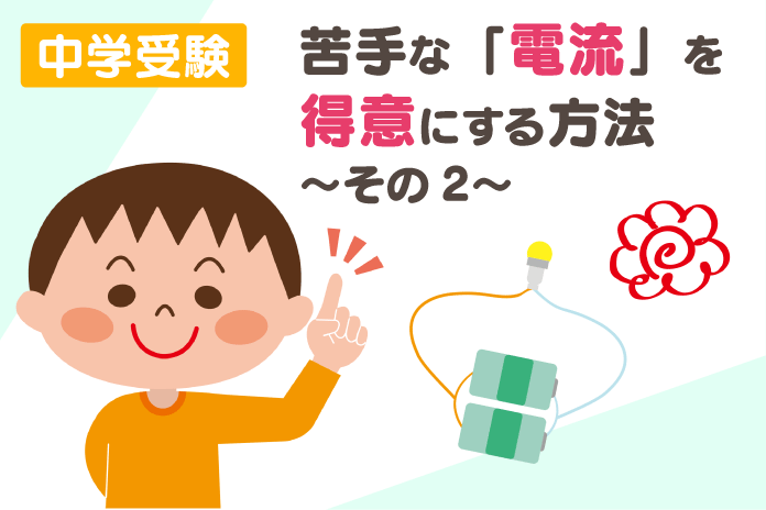 中学受験 苦手な「電流」を得意にする方法 その2
