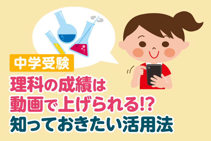 中学受験 理科の成績は動画で上げられる!?知っておきたい活用法