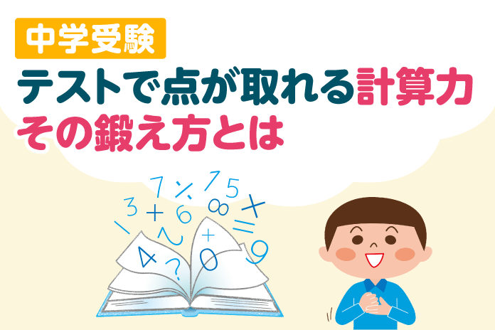 中学受験 テストで点が取れる計算力 その鍛え方とは 中学受験情報局