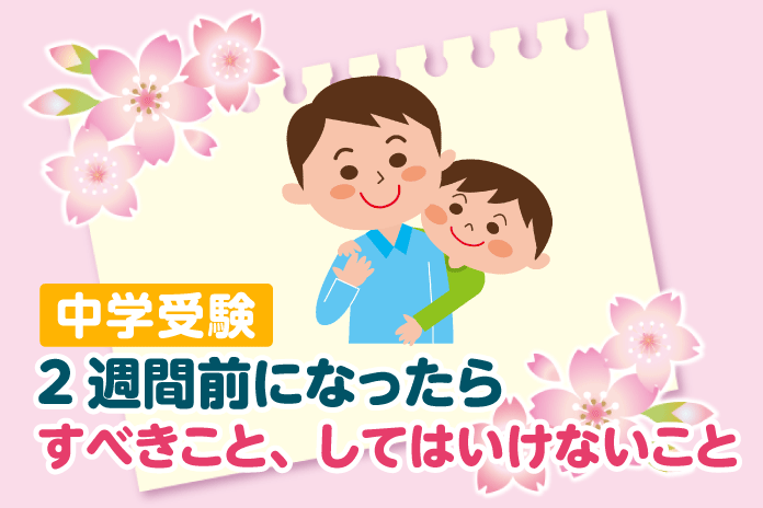 中学受験 2週間前になったらすべきこと、してはいけないこと