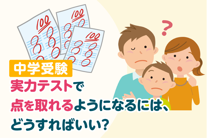 実力テストで点を取れるようになるには、どうすればいい?