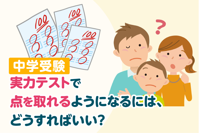 実力テストで点を取れるようになるには どうすればいい 中学受験情報局 かしこい塾の使い方