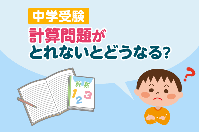 中学受験 計算問題がとれないとどうなる 中学受験情報局