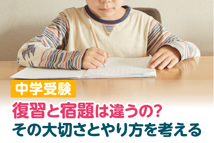 復習と宿題は違うの?その大切さとやり方を考える