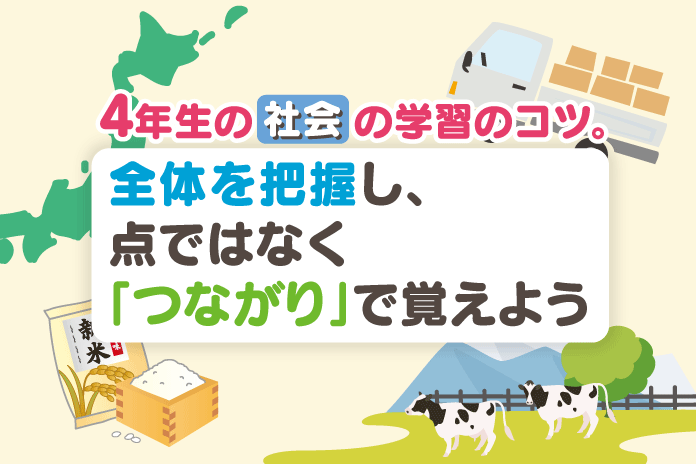 4年生の社会の学習のコツ 全体を把握し 点ではなく つながり で