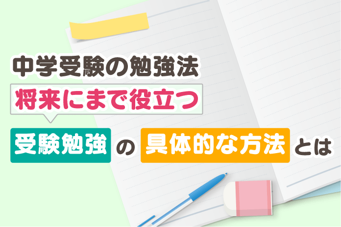 中学受験の勉強法 将来にまで役立つ受験勉強の具体的な方法とは 中学受験情報局 かしこい塾の使い方