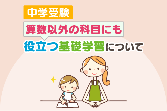中学受験 算数以外の科目にも役立つ基礎学習について 中学受験情報局 かしこい塾の使い方 中学受験 算数以外の科目にも役立つ基礎学習について 中学受験情報局 かしこい塾の使い方