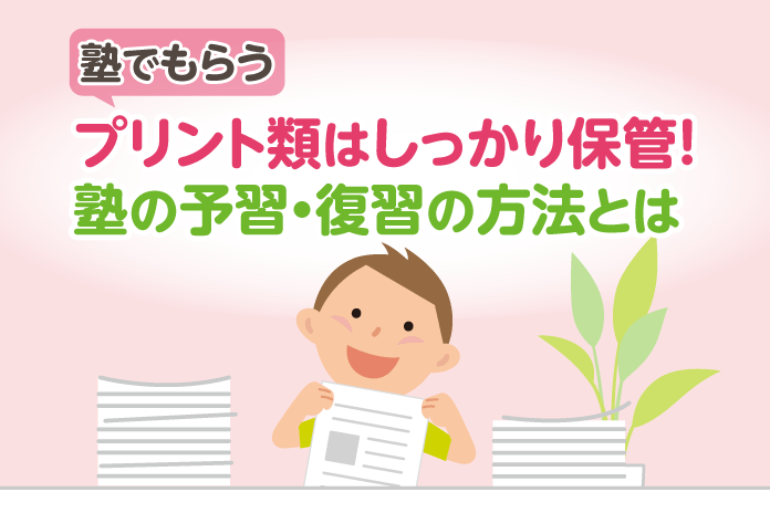 塾でもらうプリント類はしっかり保管!塾の予習・復習の方法とは