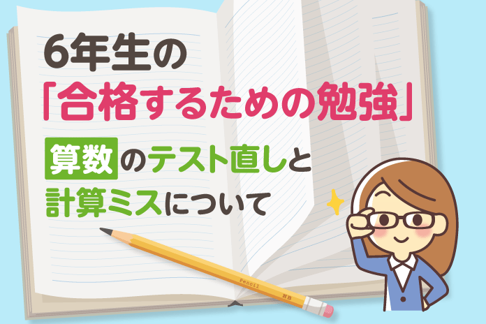 6年生の 合格するための勉強 算数のテスト直しと計算ミスについて