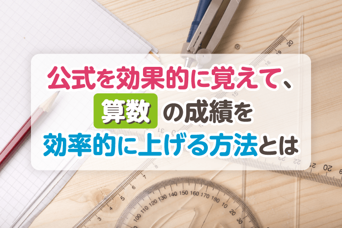 公式を効果的に覚えて 算数の成績を効率的に上げる方法とは 中学受験情報局 かしこい塾の使い方