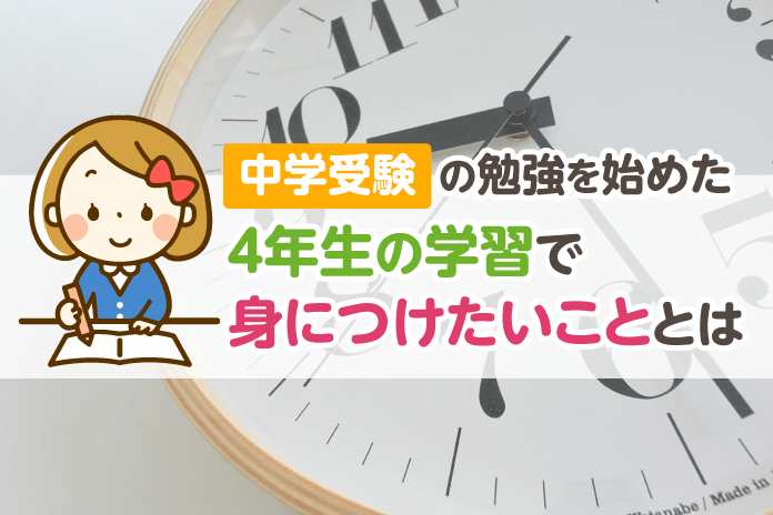 中学受験の勉強を始めた4年生の学習で身につけたいこととは