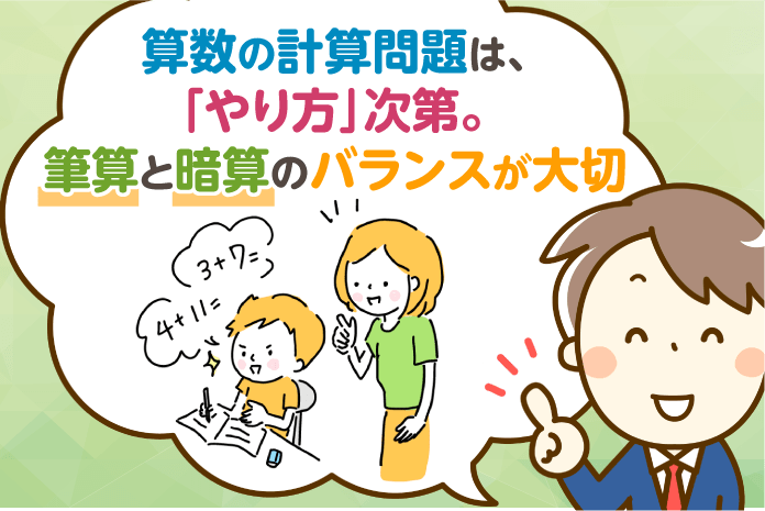 算数の計算問題は やり方 次第 筆算と暗算のバランスが大切