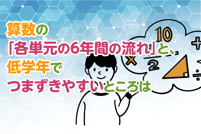 算数の「各単元の6年間の流れ」と、低学年でつまずきやすいところは