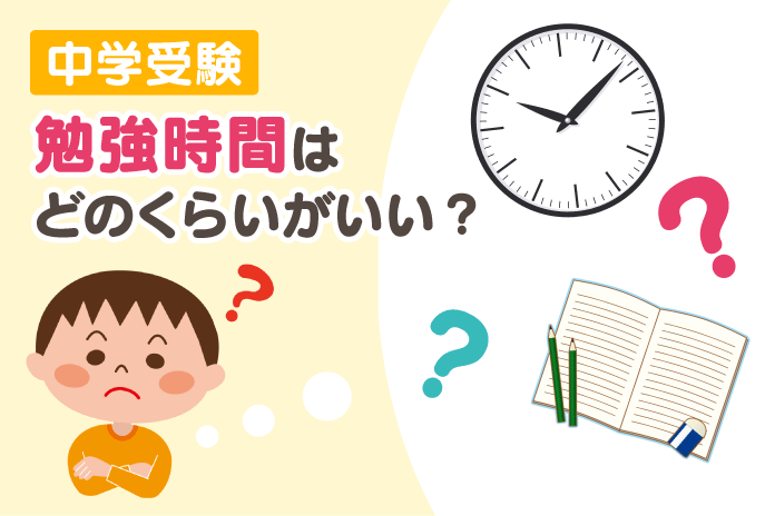 中学受験 勉強時間はどのくらいがいい 中学受験情報局 かしこい塾の使い方