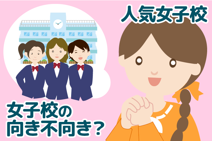 女の子の中学受験 関東 関西で人気の女子校と併学校はココ 中学受験情報局 かしこい塾の使い方