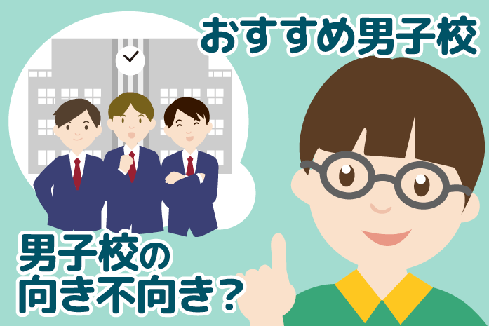 【男の子の中学受験】男子校への向き不向きをチェックしよう!