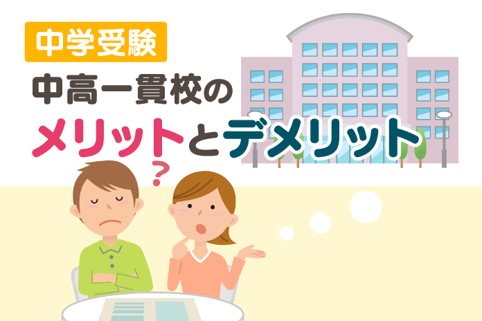 中学受験 中高一貫校のメリットとデメリット 中学受験情報局 かしこい塾の使い方