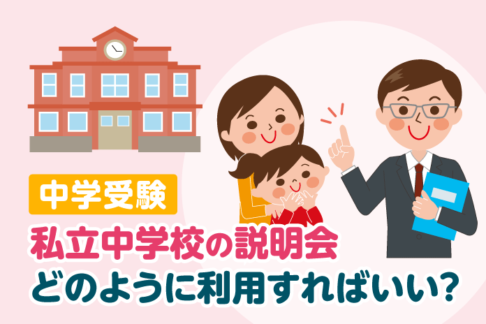 中学受験 私立中学校の説明会 どのように利用すればいい 中学受験情報局 かしこい塾の使い方