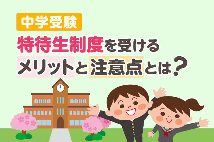 中学受験 中高一貫校のメリットとデメリット 中学受験情報局 かしこい塾の使い方