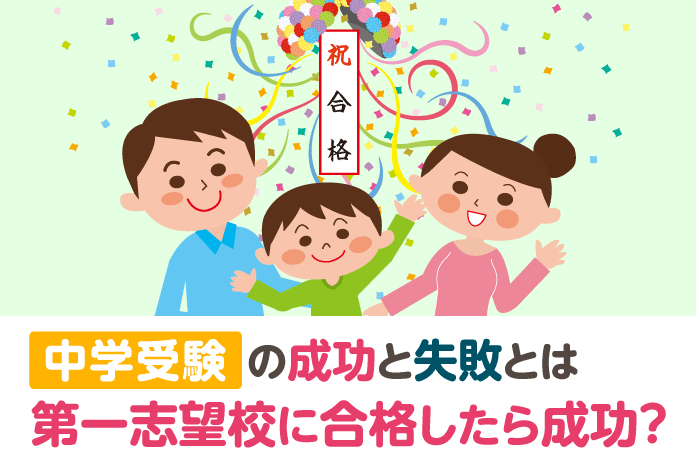 中学受験の成功と失敗とは 第一志望校に合格したら成功?