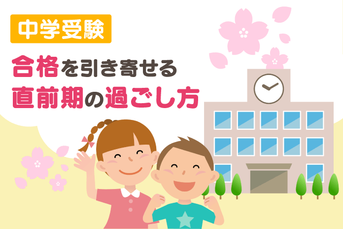 中学受験 合格を引き寄せる直前期の過ごし方