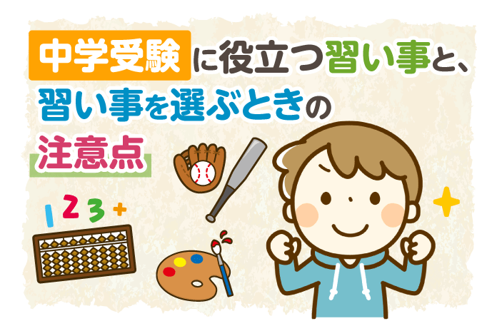 中学受験に役立つ習い事と、習い事を選ぶときの注意点