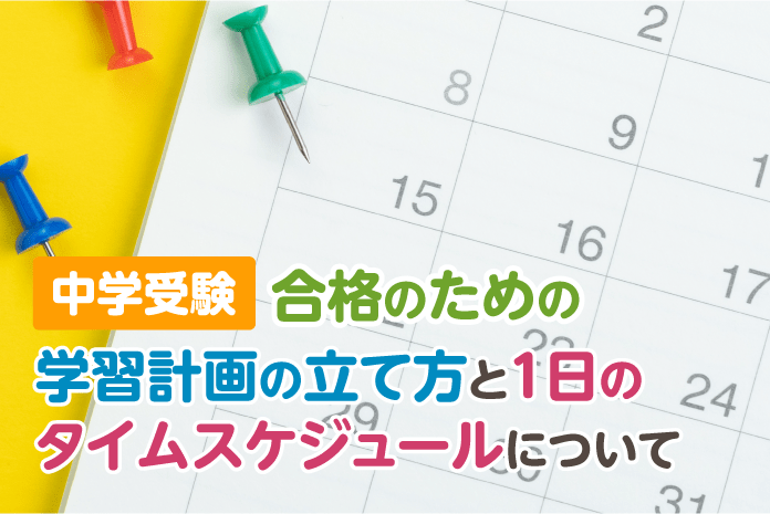 中学受験合格のための学習計画の立て方と1日のタイムスケジュールについて 中学受験情報局 かしこい塾の使い方