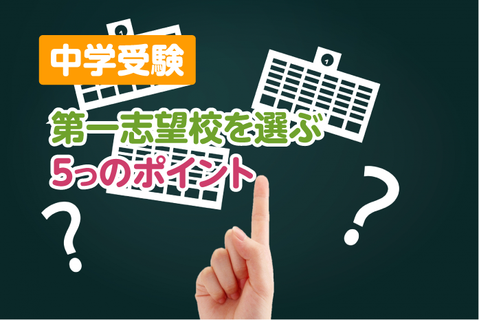 中学受験 第一志望校を選ぶ5つのポイント