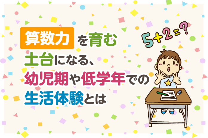 算数力を育む土台になる、幼児期や低学年での生活体験とは