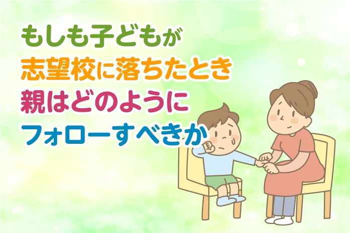もしも子どもが志望校に落ちたとき、親はどのようにフォローすべき