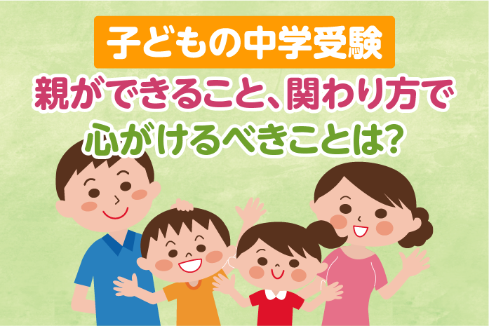 子どもの中学受験 親ができること、関わり方で心がけるべきことは