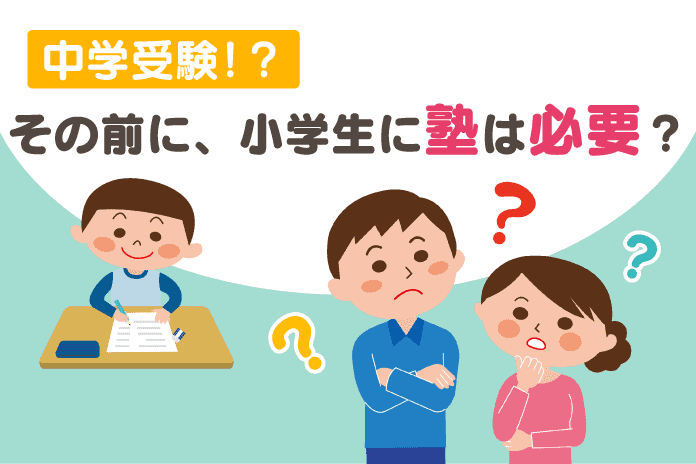 中学受験!?その前に、小学生に塾は必要?