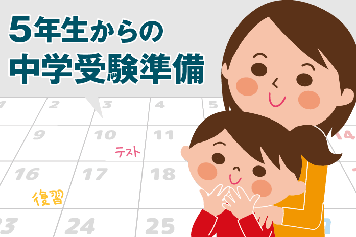 5年生からの中学受験準備は遅い 中学受験情報局 かしこい塾の使い方