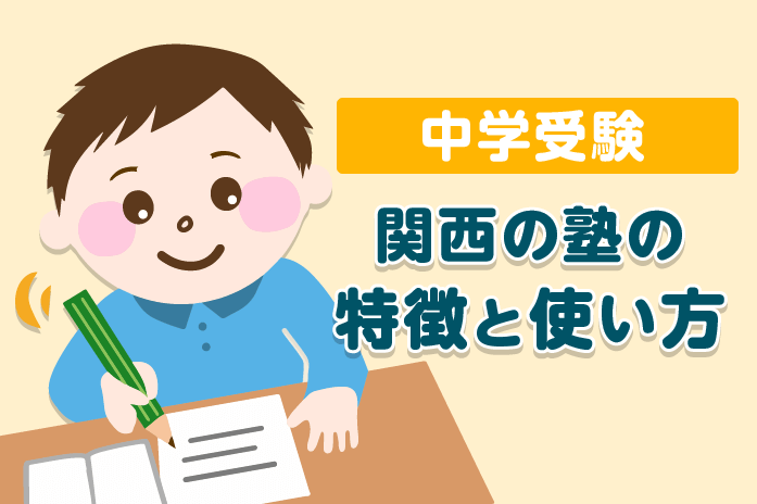 中学受験 関西の塾の特徴と使い方は 中学受験情報局 かしこい塾の使い方