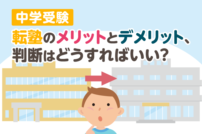 中学受験 転塾のメリットとデメリット、判断はどうすればいい?