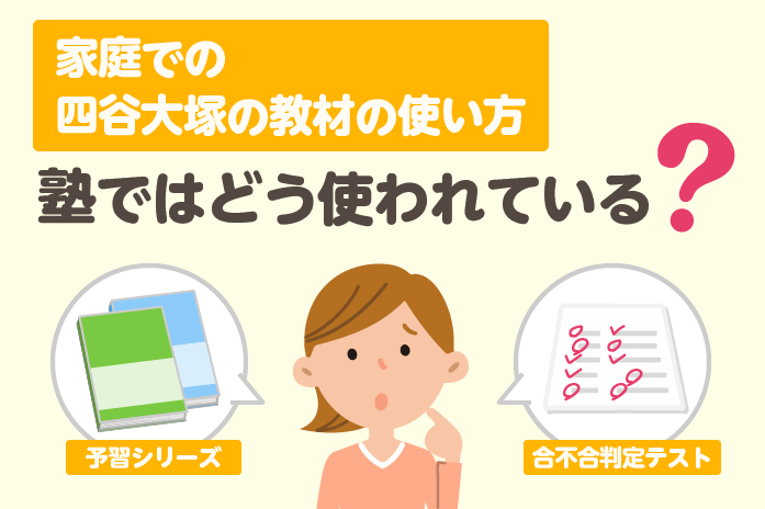 家庭での四谷大塚の教材の使い方　塾ではどう使われている？