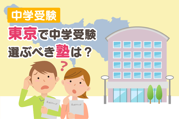 東京で中学受験 選ぶべき塾は?