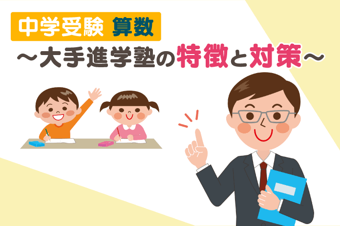 中学受験 算数 ~大手進学塾の特徴と対策~