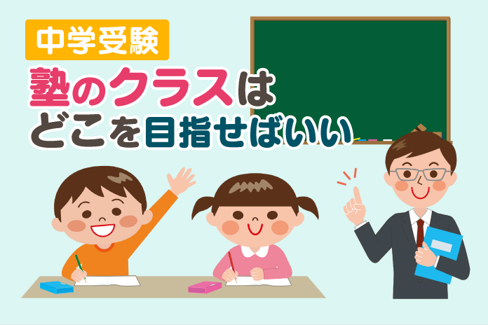 中学受験 塾のクラスはどこを目指せばいい