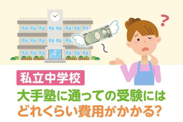 私立中学校 大手塾に通っての受験にはどれくらい費用がかかる?